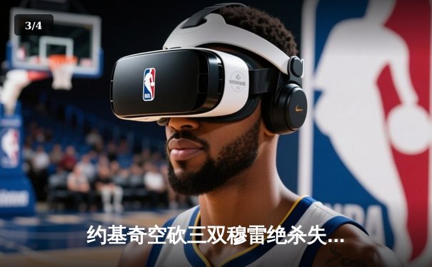 约基奇空砍三双穆雷绝杀失手，森林狼抢七20分逆转掘金晋级西决 - 3