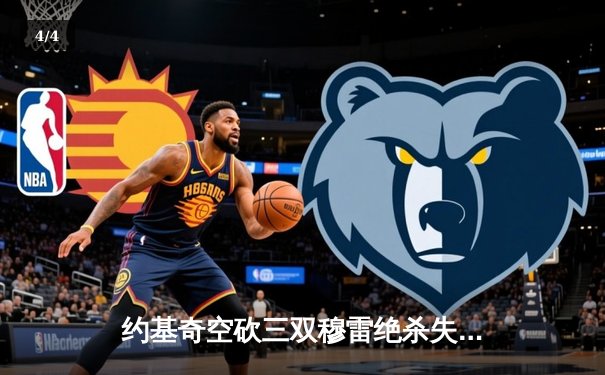 约基奇空砍三双穆雷绝杀失手，森林狼抢七20分逆转掘金晋级西决 - 4