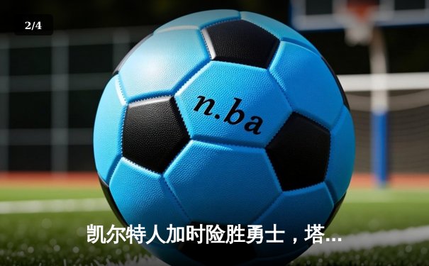 凯尔特人加时险胜勇士，塔图姆44分创赛季新高 - 2