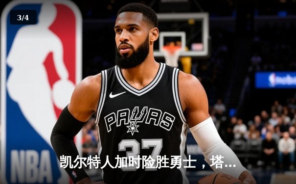 凯尔特人加时险胜勇士，塔图姆44分创赛季新高 - 3
