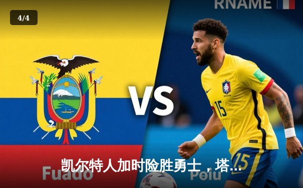凯尔特人加时险胜勇士，塔图姆44分创赛季新高 - 4