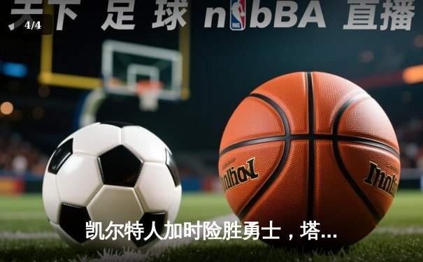 凯尔特人加时险胜勇士，塔图姆44分创赛季新高 - 4
