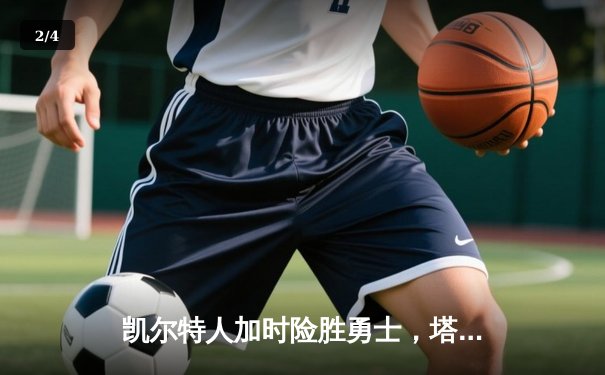 凯尔特人加时险胜勇士，塔图姆44分创赛季新高 - 2