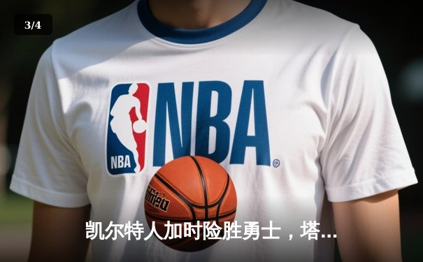 凯尔特人加时险胜勇士，塔图姆44分创赛季新高 - 3