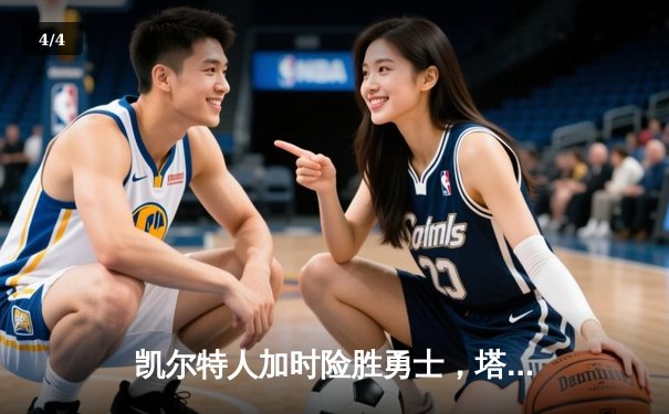 凯尔特人加时险胜勇士，塔图姆44分创赛季新高 - 4