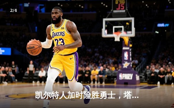 凯尔特人加时险胜勇士，塔图姆44分创赛季新高 - 2