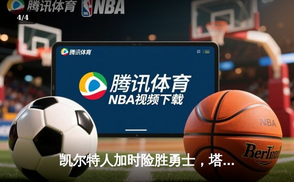 凯尔特人加时险胜勇士，塔图姆44分创赛季新高 - 4