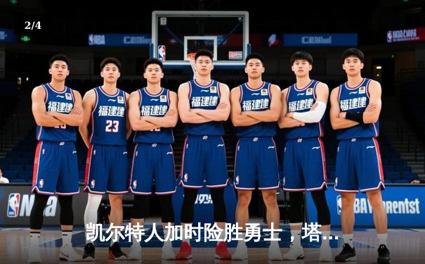 凯尔特人加时险胜勇士，塔图姆44分创赛季新高 - 2