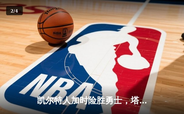 凯尔特人加时险胜勇士，塔图姆44分创赛季新高 - 2