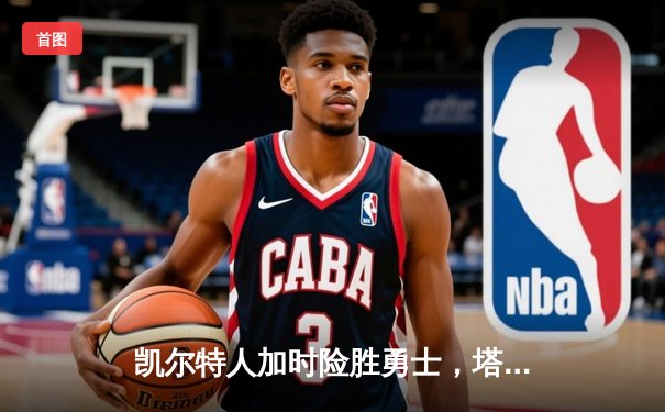 凯尔特人加时险胜勇士，塔图姆44分创赛季新高