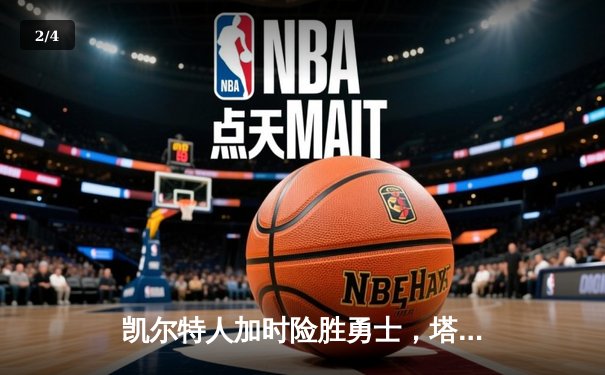 凯尔特人加时险胜勇士，塔图姆44分创赛季新高 - 2