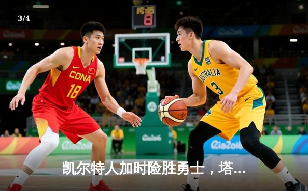 凯尔特人加时险胜勇士，塔图姆44分创赛季新高 - 3