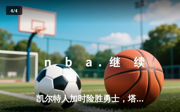凯尔特人加时险胜勇士，塔图姆44分创赛季新高 - 4