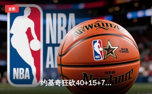 约基奇狂砍40+15+7，掘金加时险胜勇士锁定季后赛席位