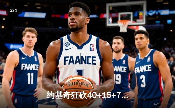 约基奇狂砍40+15+7，掘金加时险胜勇士锁定季后赛席位 - 2
