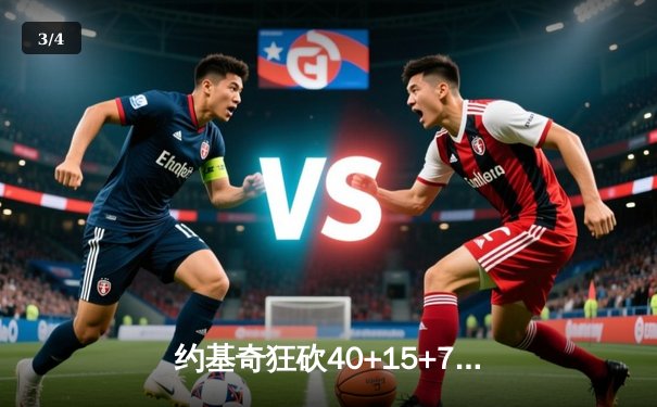 约基奇狂砍40+15+7，掘金加时险胜勇士锁定季后赛席位 - 3