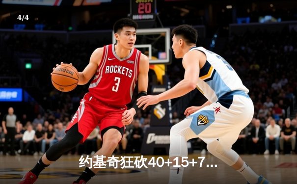 约基奇狂砍40+15+7，掘金加时险胜勇士锁定季后赛席位 - 4