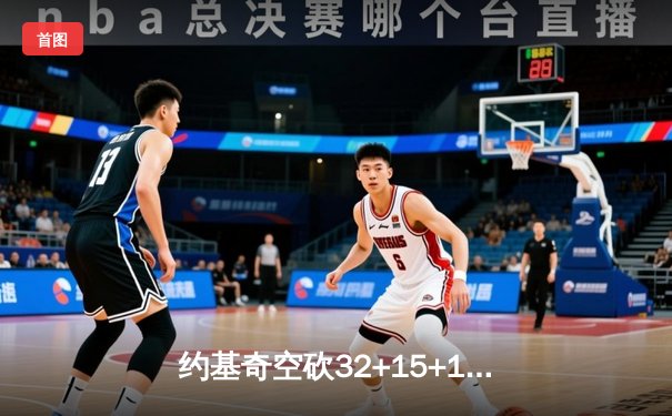 约基奇空砍32+15+10，掘金加时惜败森林狼，爱德华兹关键三分锁定胜局