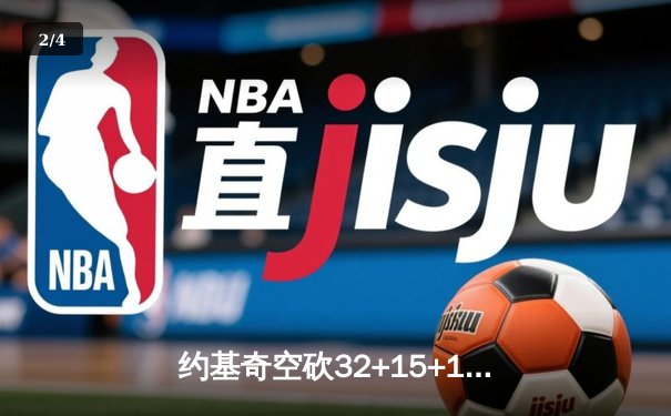 约基奇空砍32+15+10，掘金加时惜败森林狼，爱德华兹关键三分锁定胜局 - 2