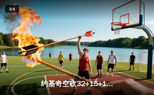 约基奇空砍32+15+10，掘金加时惜败森林狼，爱德华兹关键三分锁定胜局 - 3