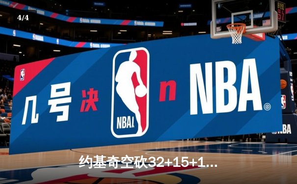 约基奇空砍32+15+10，掘金加时惜败森林狼，爱德华兹关键三分锁定胜局 - 4