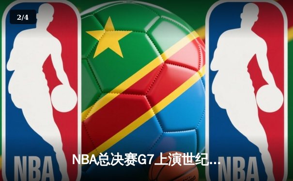 NBA总决赛G7上演世纪逆转 凯尔特人末节轰20-0攻势加时擒勇士 - 2