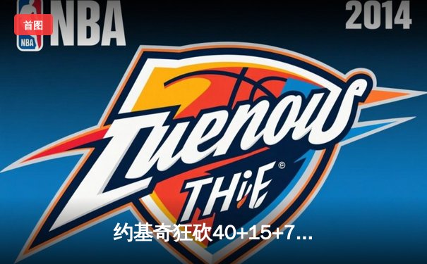 约基奇狂砍40+15+7，掘金加时险胜勇士锁定季后赛席位