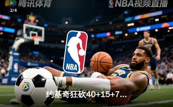 约基奇狂砍40+15+7，掘金加时险胜勇士锁定季后赛席位 - 2