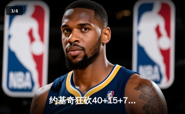 约基奇狂砍40+15+7，掘金加时险胜勇士锁定季后赛席位 - 3