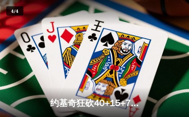 约基奇狂砍40+15+7，掘金加时险胜勇士锁定季后赛席位 - 4