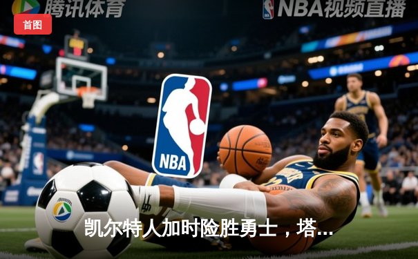 凯尔特人加时险胜勇士，塔图姆44分创赛季新高