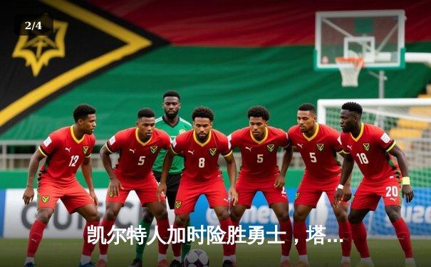 凯尔特人加时险胜勇士，塔图姆44分创赛季新高 - 2