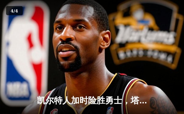 凯尔特人加时险胜勇士，塔图姆44分创赛季新高 - 4