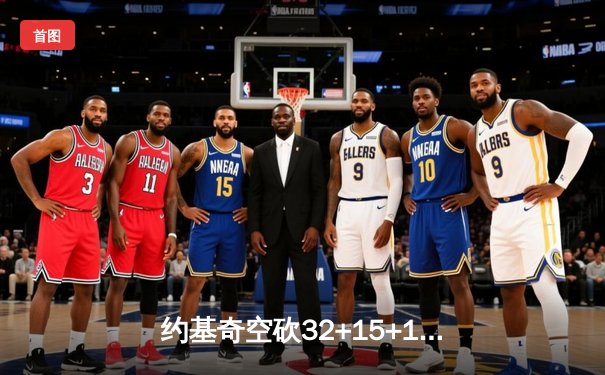 约基奇空砍32+15+10，掘金加时惜败森林狼，爱德华兹关键三分锁定胜局