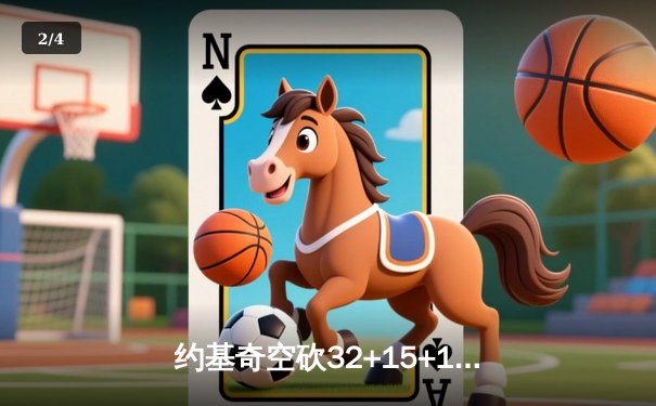 约基奇空砍32+15+10，掘金加时惜败森林狼，爱德华兹关键三分锁定胜局 - 2