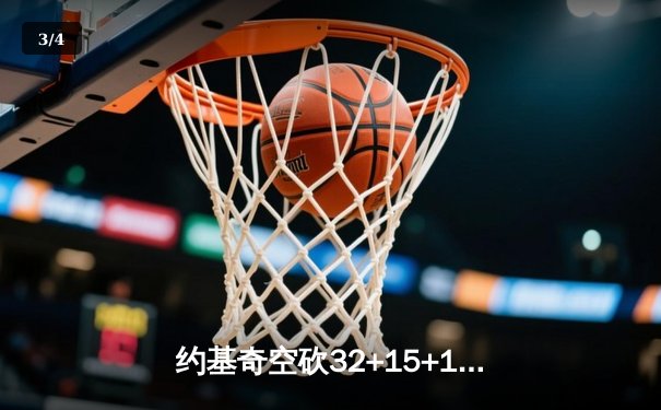 约基奇空砍32+15+10，掘金加时惜败森林狼，爱德华兹关键三分锁定胜局 - 3