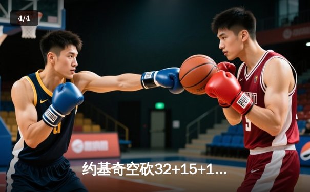 约基奇空砍32+15+10，掘金加时惜败森林狼，爱德华兹关键三分锁定胜局 - 4