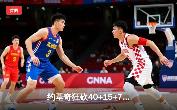 约基奇狂砍40+15+7，掘金加时险胜勇士锁定季后赛席位