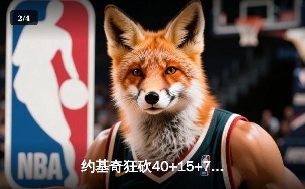 约基奇狂砍40+15+7，掘金加时险胜勇士锁定季后赛席位 - 2