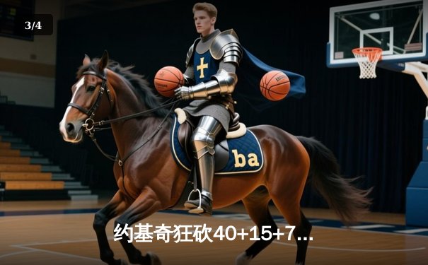 约基奇狂砍40+15+7，掘金加时险胜勇士锁定季后赛席位 - 3