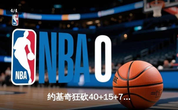 约基奇狂砍40+15+7，掘金加时险胜勇士锁定季后赛席位 - 4