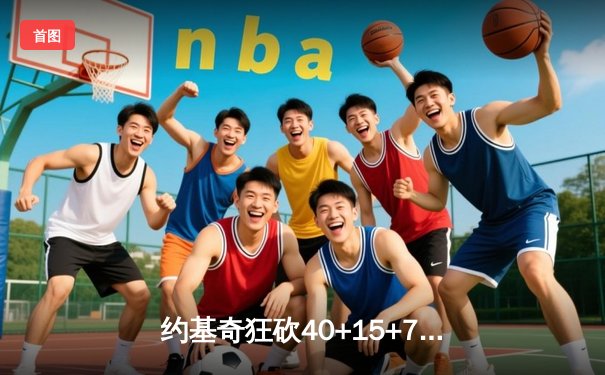 约基奇狂砍40+15+7，掘金加时险胜勇士锁定季后赛席位