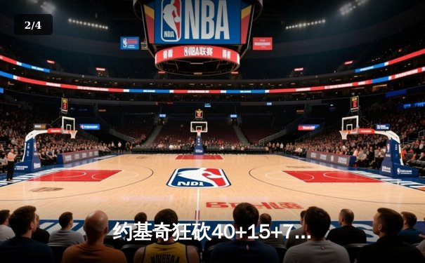 约基奇狂砍40+15+7，掘金加时险胜勇士锁定季后赛席位 - 2