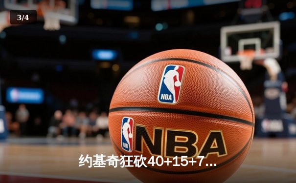 约基奇狂砍40+15+7，掘金加时险胜勇士锁定季后赛席位 - 3