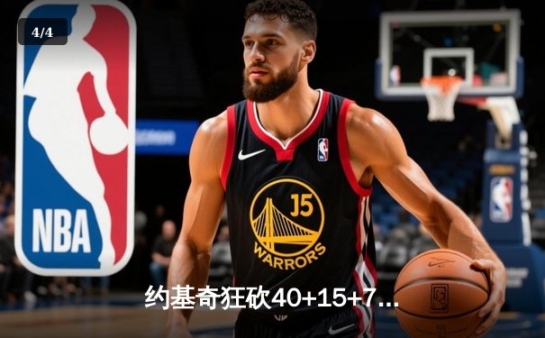 约基奇狂砍40+15+7，掘金加时险胜勇士锁定季后赛席位 - 4