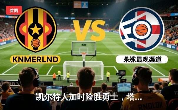 凯尔特人加时险胜勇士，塔图姆44分创赛季新高