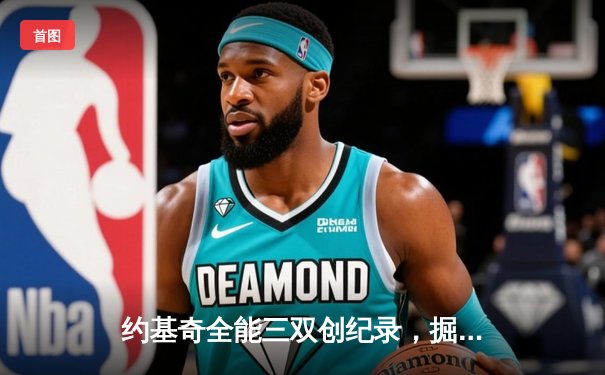 约基奇全能三双创纪录，掘金加时险胜勇士锁定季后赛席位
