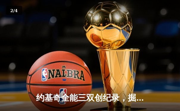 约基奇全能三双创纪录，掘金加时险胜勇士锁定季后赛席位 - 2