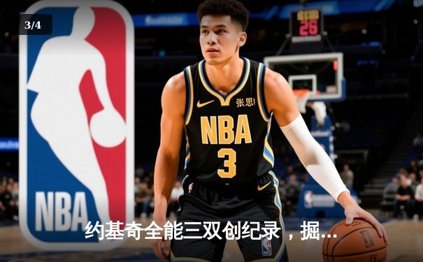 约基奇全能三双创纪录，掘金加时险胜勇士锁定季后赛席位 - 3