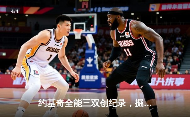 约基奇全能三双创纪录，掘金加时险胜勇士锁定季后赛席位 - 4